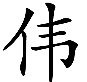 伟